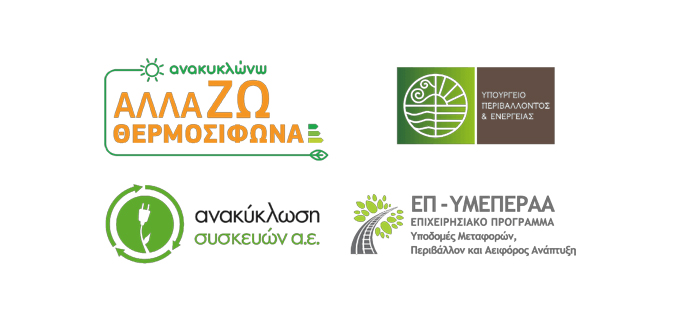 «ΑΝΑΚΥΚΛΩΝΩ-ΑΛΛΑΖΩ ΘΕΡΜΟΣΙΦΩΝΑ» | Togias-Home.gr