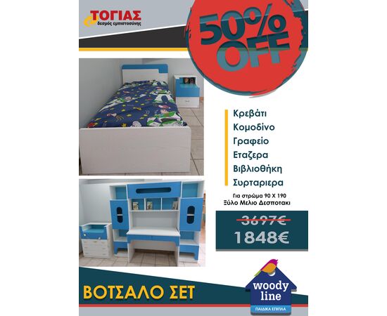 Βότσαλο σετ | Παιδικά Έπιπλα στο Togias-Home.gr