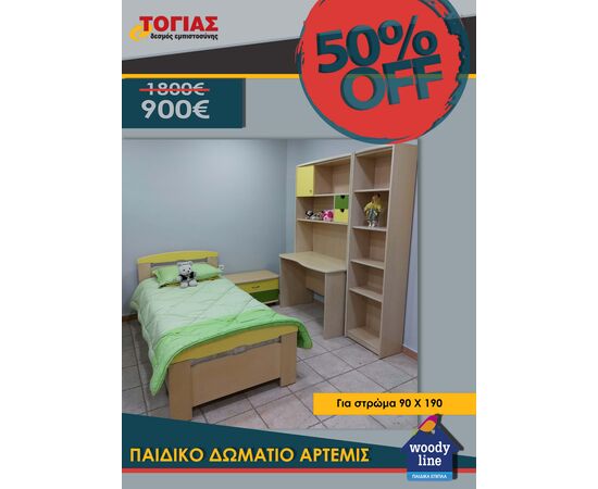 Παιδικό δωμάτιο Άρτεμις | Συνθέσεις στο Togias-Home.gr